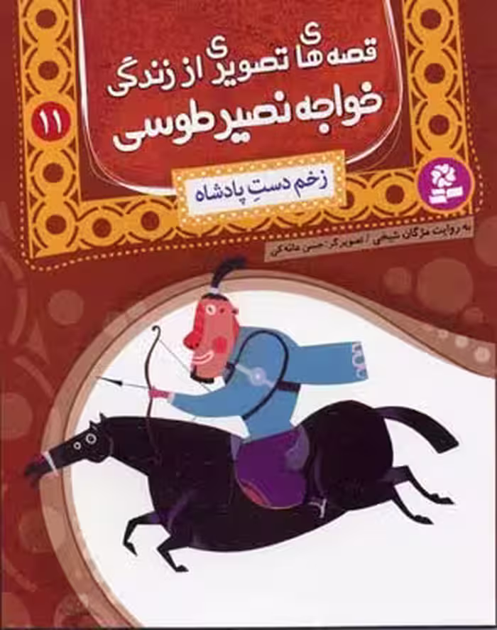 قصه‌های تصویری از زندگی خواجه نصیر طوسی 11: زخم دست شاه