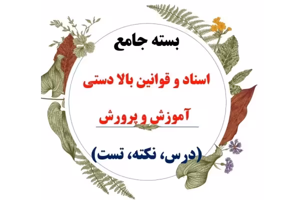 پک کامل و جامع سوالات اسنـاد و قوانـین بالا دسـتی - کتابخانه مجازی واتیکان