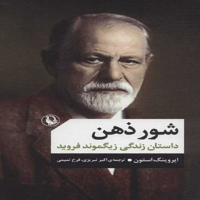 شور ذهن (داستان زندگی زیگموند فروید) - کتاب‌فروشی کوچه کتاب