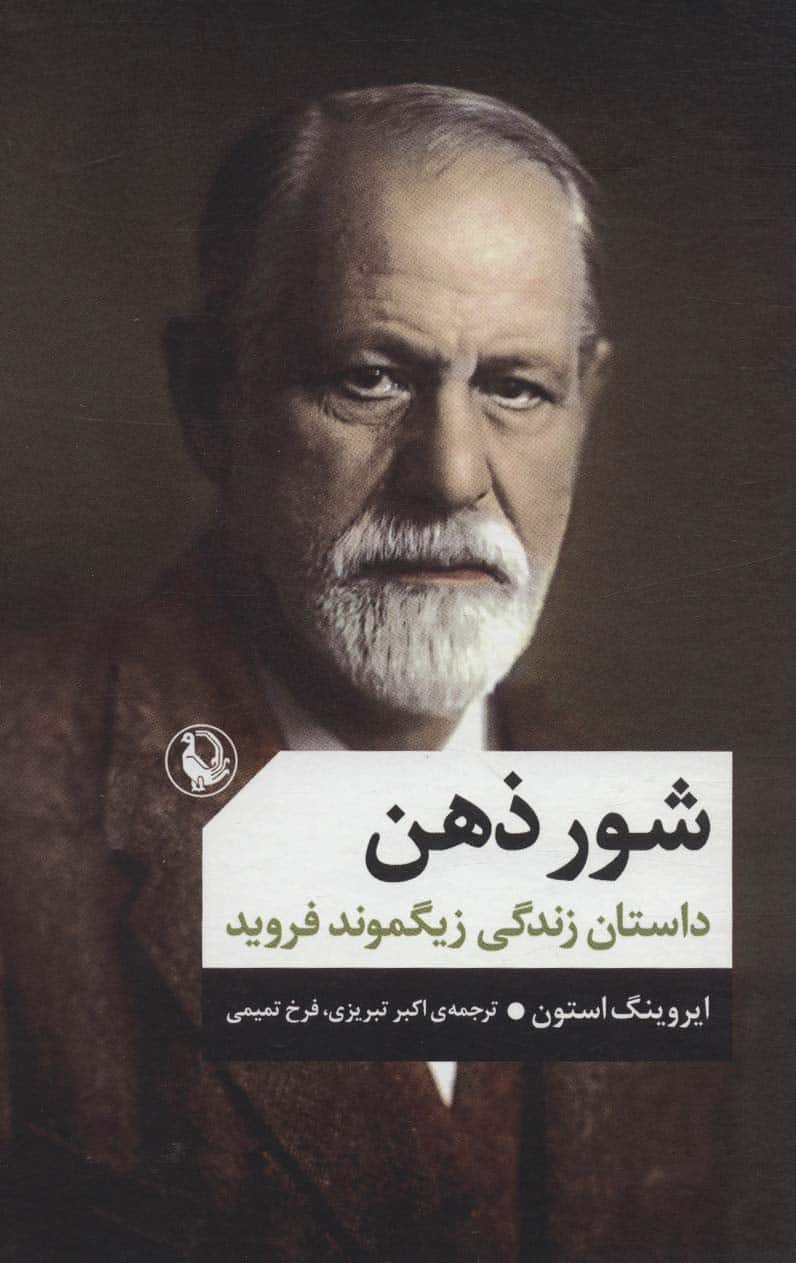 شور ذهن (داستان زندگی زیگموند فروید) - کتاب‌فروشی کوچه کتاب