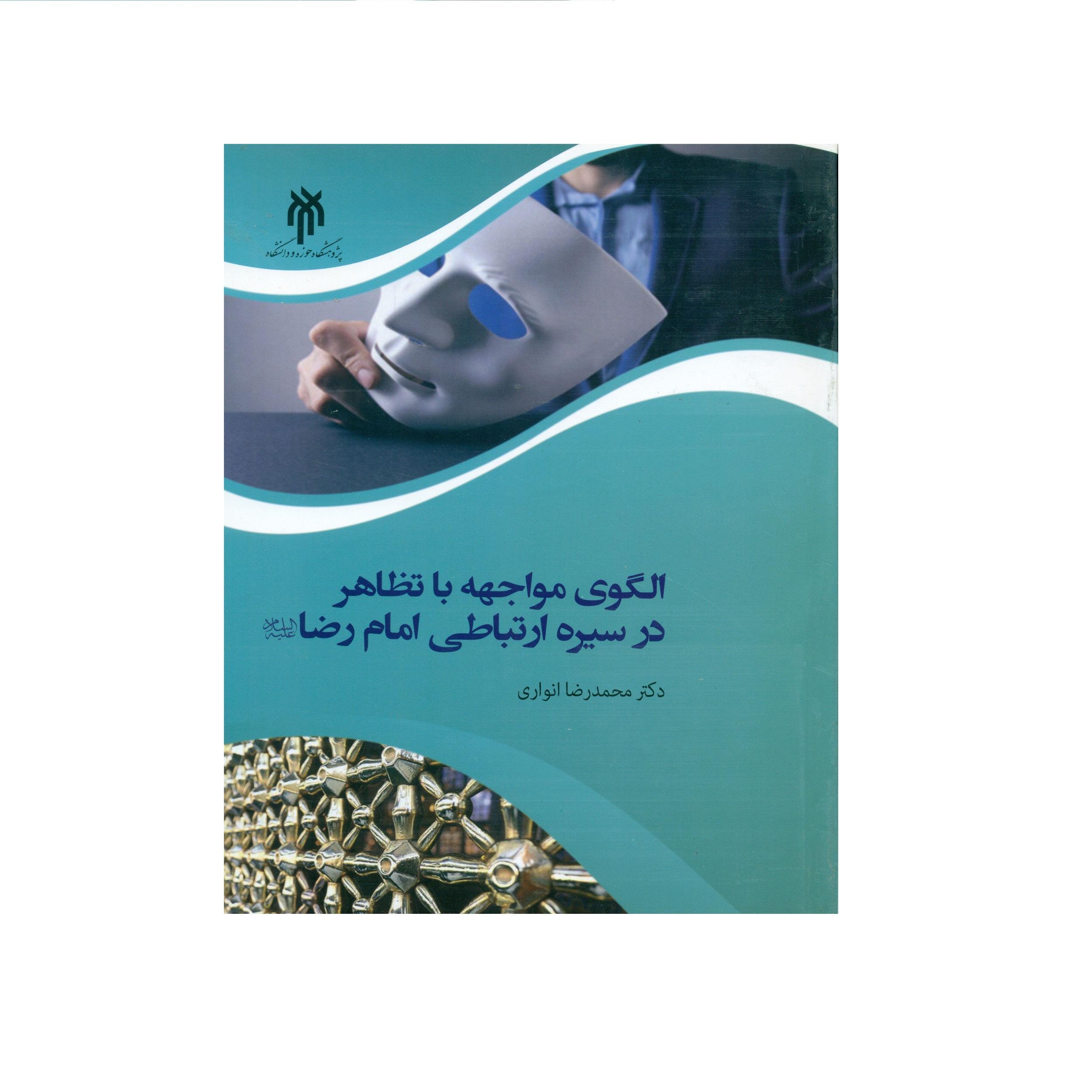 کتاب الگوی مواجهه با تظاهر در سیره ارتباطی امام رضا (ع) اثر دکتر محمدرضا انواری انتشارات پژوهشگاه حوزه و دانشگاه