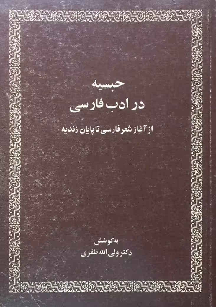 حبسیه در ادب فارسی؛ از آغاز شعر فارسی تا پایان زندیه | ولی الله ظفری