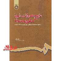 تاریخ تحولات اروپا در قرون جدید: از سقوط قسطنطنیه تا انقلاب کبیر فرانسه (1789 - 1453) کد 660 - فروشگاه کتاب اشراق