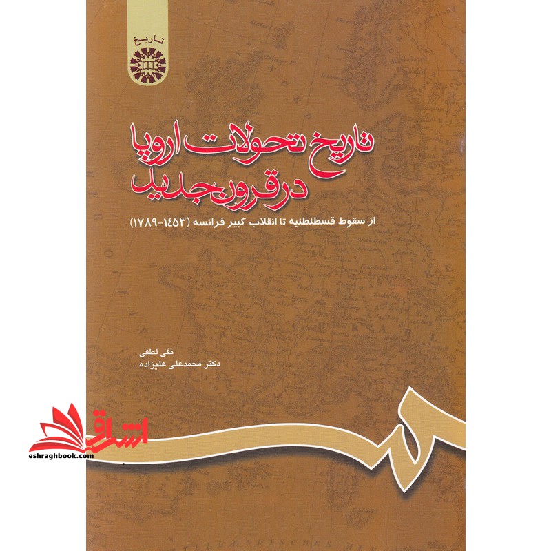 تاریخ تحولات اروپا در قرون جدید: از سقوط قسطنطنیه تا انقلاب کبیر فرانسه (1789 - 1453) کد 660 - فروشگاه کتاب اشراق
