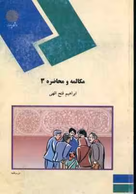 مکالمه و محاضره 3 ( ابراهیم فتح الهی )