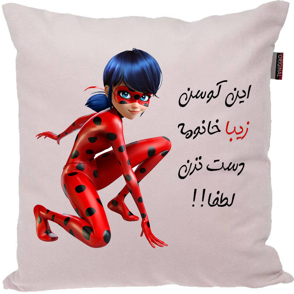 کوسن کودک مدبرتر مدل دخترکفشدوزکی طرح  اسم زیبا