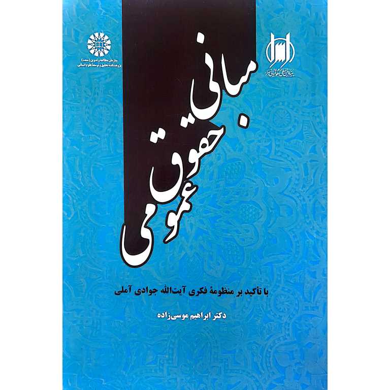 مبانی حقوق عمومی