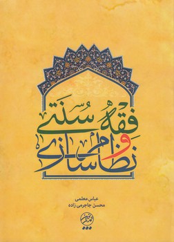 خرید کتاب فقه سنتی و نظام‌سازی &#8212; کتابسرای طه