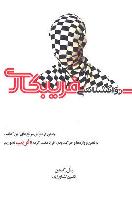 روانشناسی فریبکاری