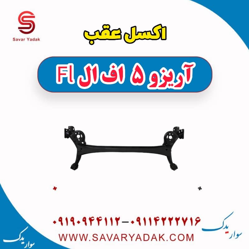 اکسل عقب آریزو 5 FL