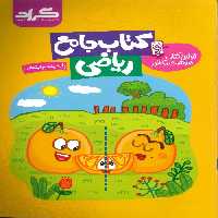ریاضی جامع پنجم ابتدایی نشر گراد