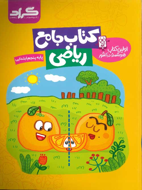 ریاضی جامع پنجم ابتدایی نشر گراد