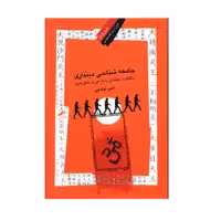 كتاب جامعه شناسي دينداري اثر امير نيك پي انتشارات فرهنگ معاصر