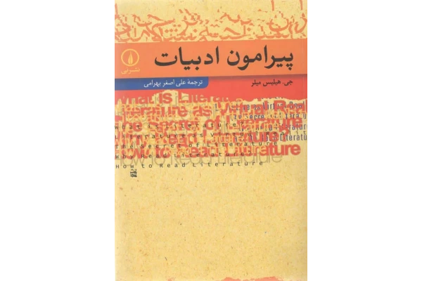 کتاب پیرامون ادبیات - کتابخانه مجازی واتیکان