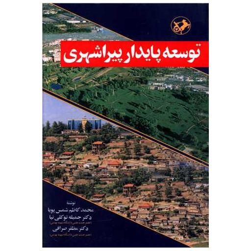 کتاب توسعه پایدار پیراشهری اثر محمدکاظم شمس پویا