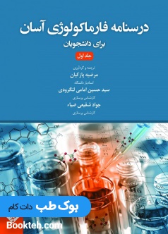 درسنامه فارماکولوژی آسان برای دانشجویان پرستاری جلد اول