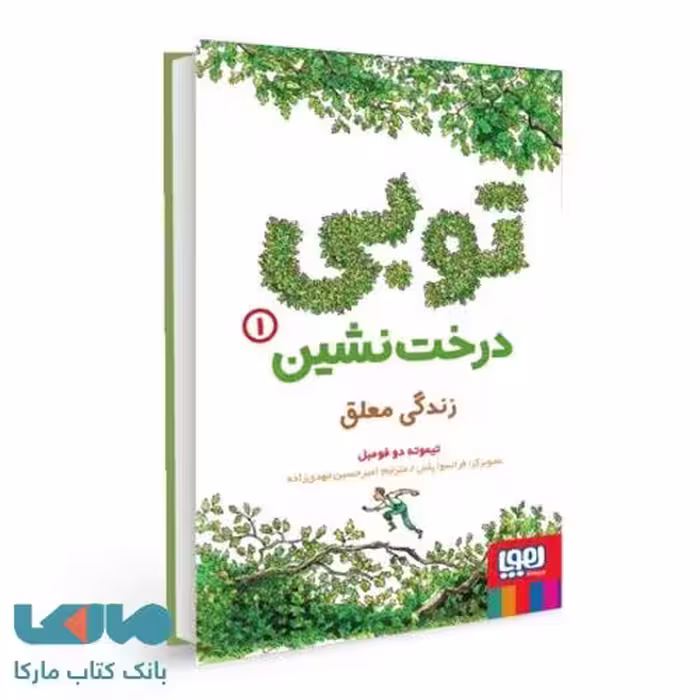 توبی درخت نشین 1 (زندگی معلق) هوپا