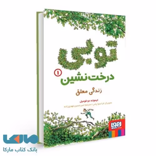 توبی درخت نشین 1 (زندگی معلق) هوپا