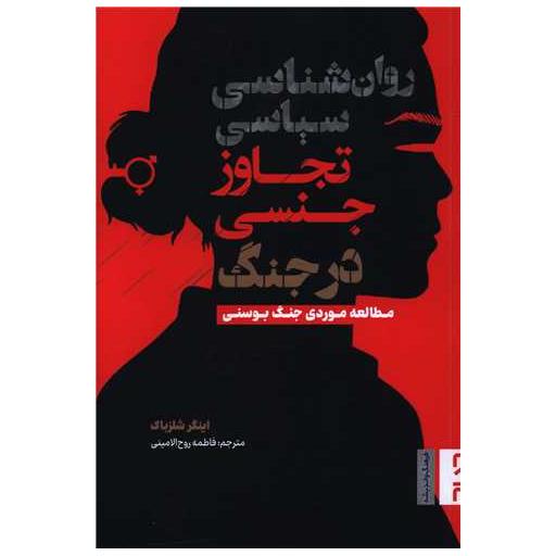 کتاب روان شناسی سیاسی تجاوز جنسی در جنگ اثر اینگر شلزباک