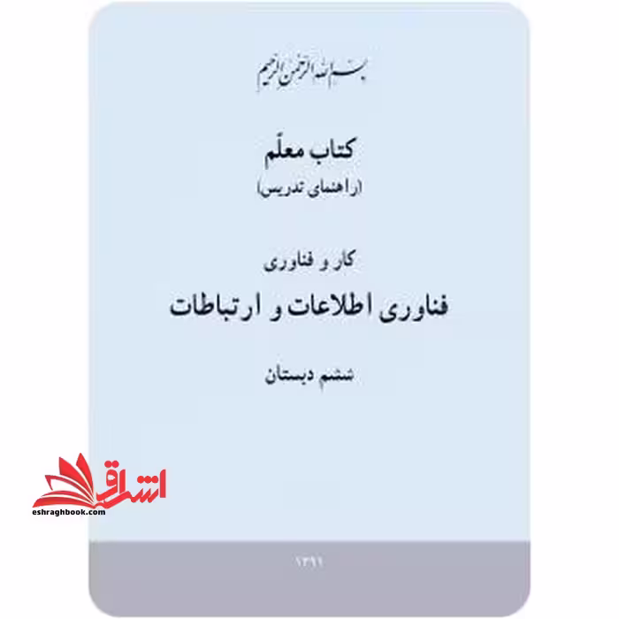 *پرینت سیاه و سفید* کتاب معلم کارو فناوری (فناوری اطلاعات و ارتباطات) ششم دبستان - فروشگاه کتاب اشراق