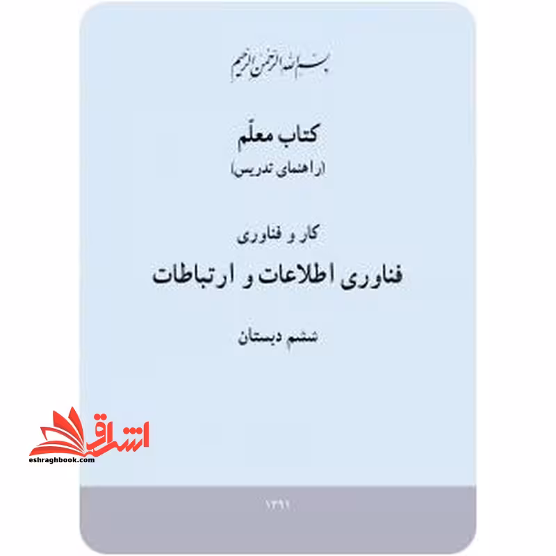 *پرینت سیاه و سفید* کتاب معلم کارو فناوری (فناوری اطلاعات و ارتباطات) ششم دبستان - فروشگاه کتاب اشراق