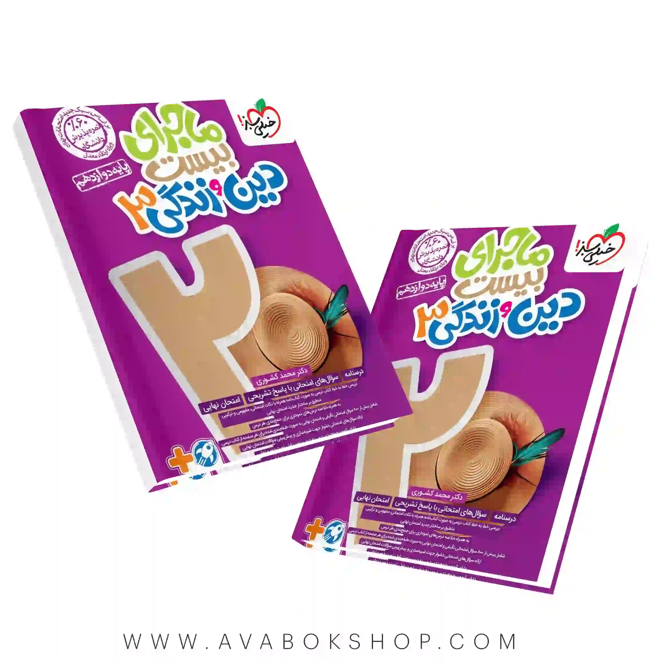 کتاب ماجرای بیست دین و زندگی دوازدهم خیلی سبز