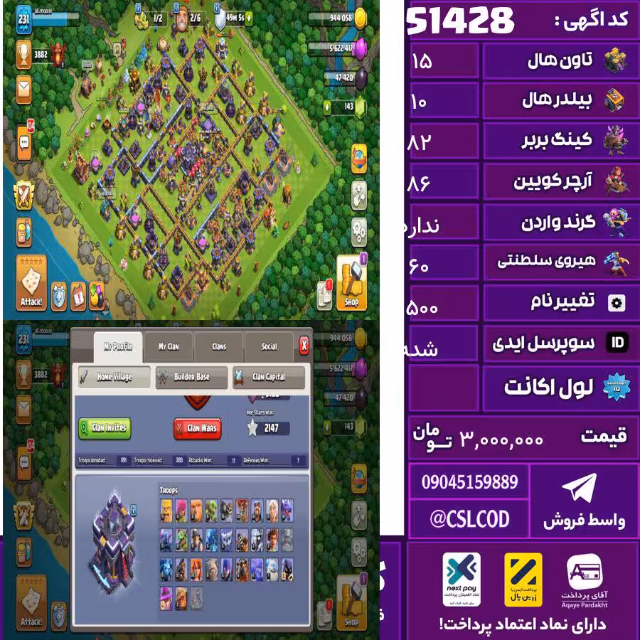 اکانت کلش لول 231 تاون 15 لول 82 کویین 86 واردن  رویال چمپیون 60 شاهزاده مینیون 34 تغییرنام 1500 کد 51428