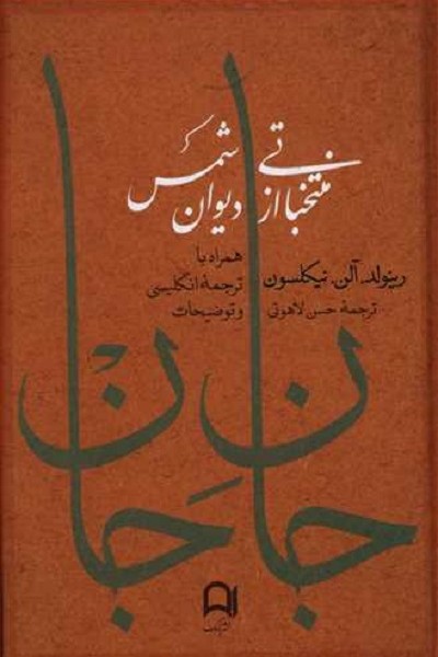 جان جان: منتخباتی از دیوان شمس