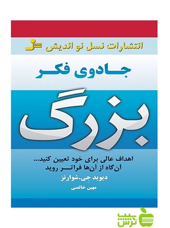 جادوی فکر بزرگ شوارتز نسل نواندیش - سیب ترش - SibTorsh دیوید جی شوارتز