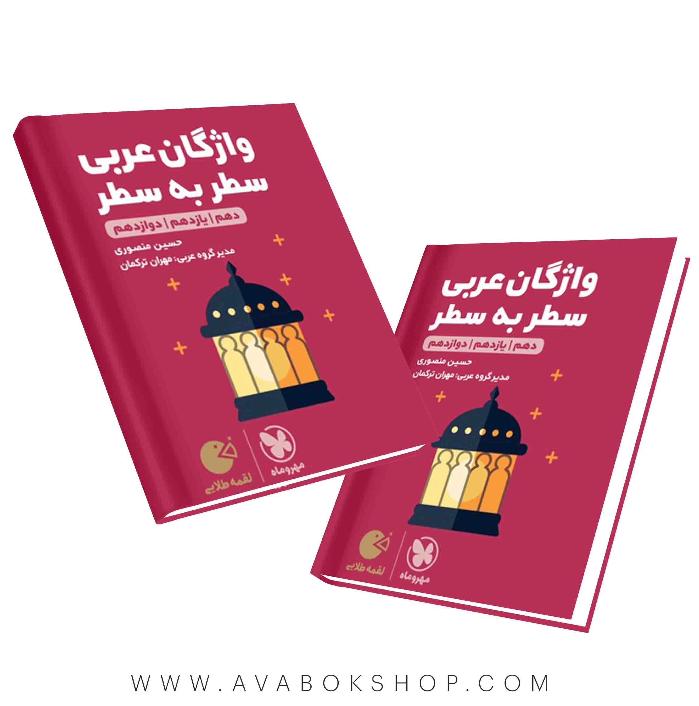 لقمه طلایی واژگان سطر به سطر عربی مهروماه
