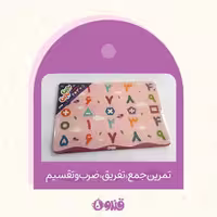 پازل آموزش اعداد فارسی و ریاضی قندون