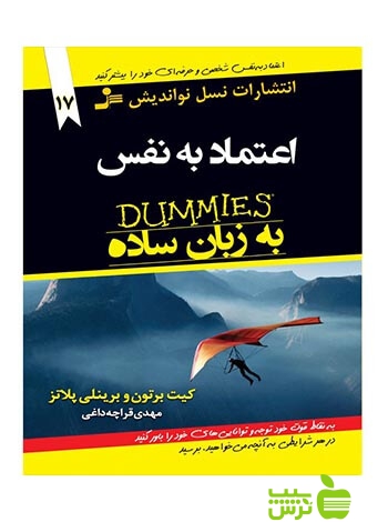 اعتماد به نفس به زبان ساده کیت برتون نسل نواندیش - سیب ترش - SibTorsh