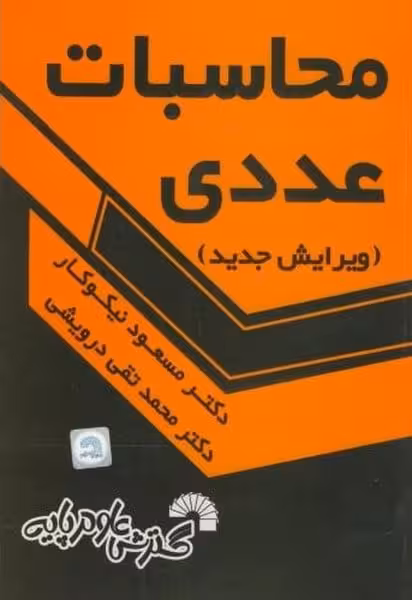 محاسبات عددی - کتاب‌فروشی کوچه کتاب
