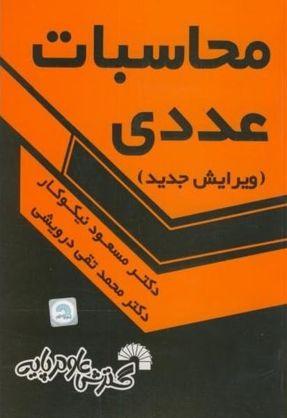 محاسبات عددی - کتاب‌فروشی کوچه کتاب
