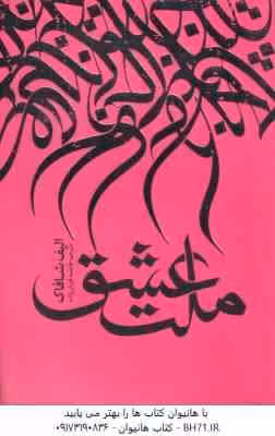 ملت عشق ( الیف شافاک – فاطمه قربان زاده )
