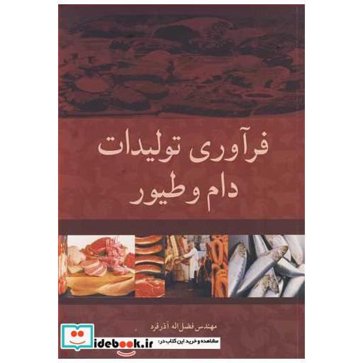 فرآوری تولیدات دام و طیور