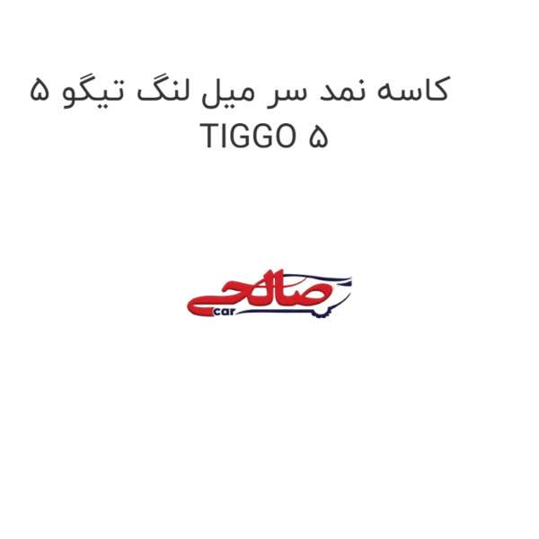 کاسه نمد سر میل لنگ تیگو 5 TIGGO 5