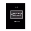 کتاب بازشناخت مفهوم ایران اثر سید امیر برهان قافله باشی نشر روزگار