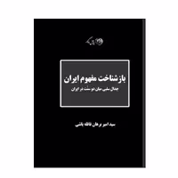 کتاب بازشناخت مفهوم ایران اثر سید امیر برهان قافله باشی نشر روزگار