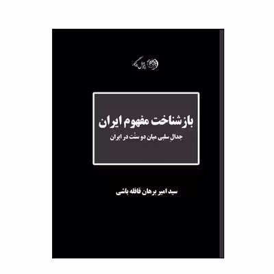 کتاب بازشناخت مفهوم ایران اثر سید امیر برهان قافله باشی نشر روزگار