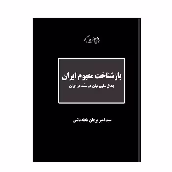 کتاب بازشناخت مفهوم ایران اثر سید امیر برهان قافله باشی نشر روزگار