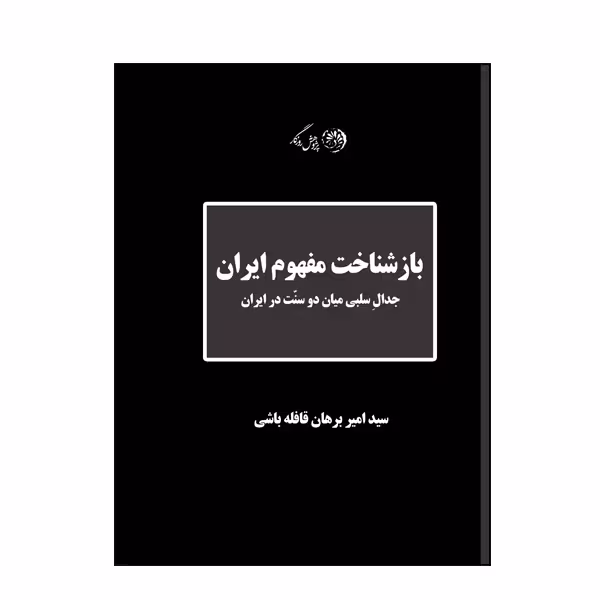 کتاب بازشناخت مفهوم ایران اثر سید امیر برهان قافله باشی نشر روزگار