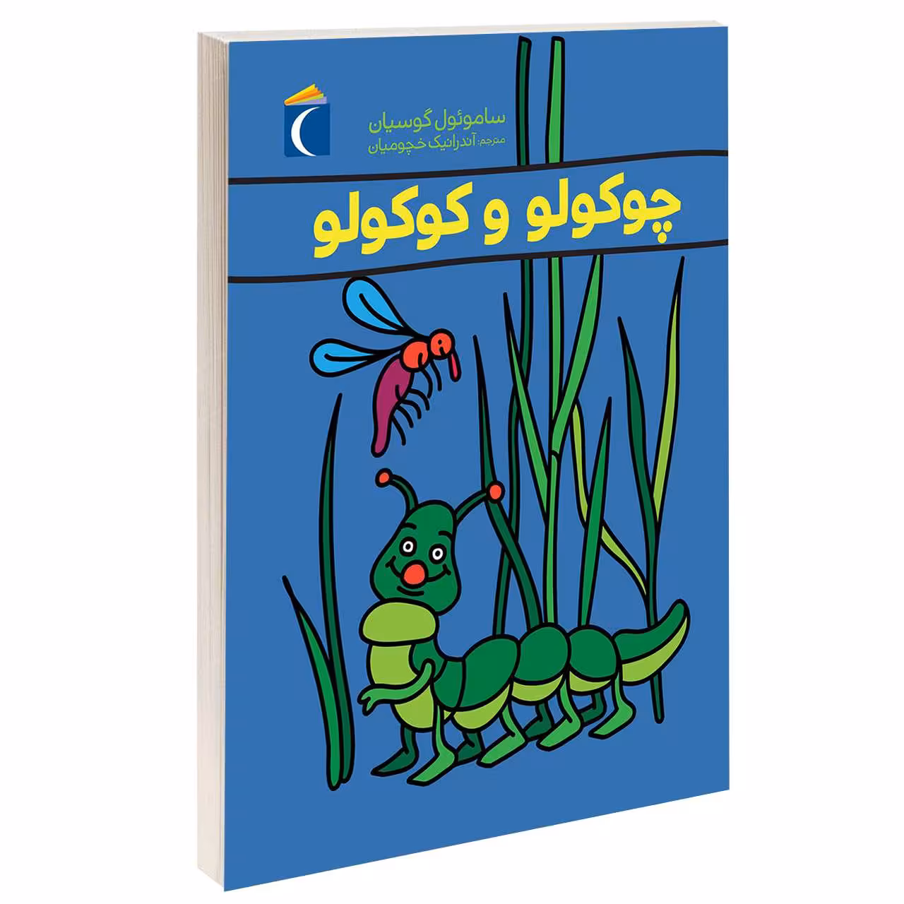 کتاب چوکولو و کوکولو اثر ساموئول گوسیان نشر محراب قلم 