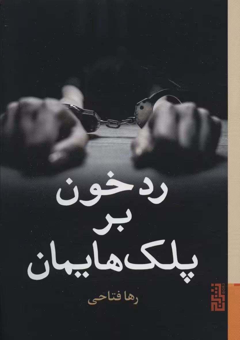رد خون بر پلک هایمان - ناشربوک | خرید آنلاین کتاب