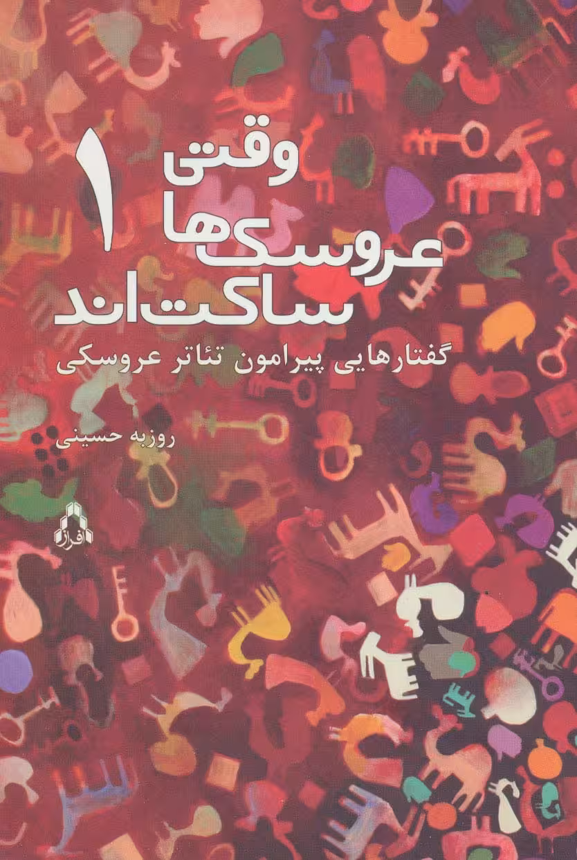 وقتی عروسک ها ساکت اند 1 (گفتارهایی پیرامون تئاتر عروسکی) - ناشربوک | خرید آنلاین کتاب