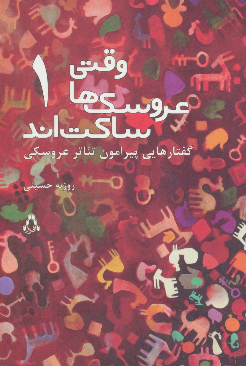 وقتی عروسک ها ساکت اند 1 (گفتارهایی پیرامون تئاتر عروسکی) - ناشربوک | خرید آنلاین کتاب