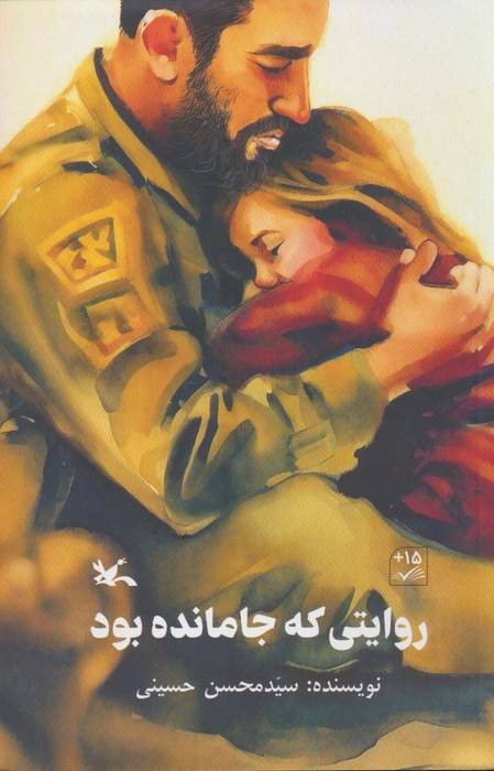 روایتی که جا مانده بود - ناشربوک | خرید آنلاین کتاب