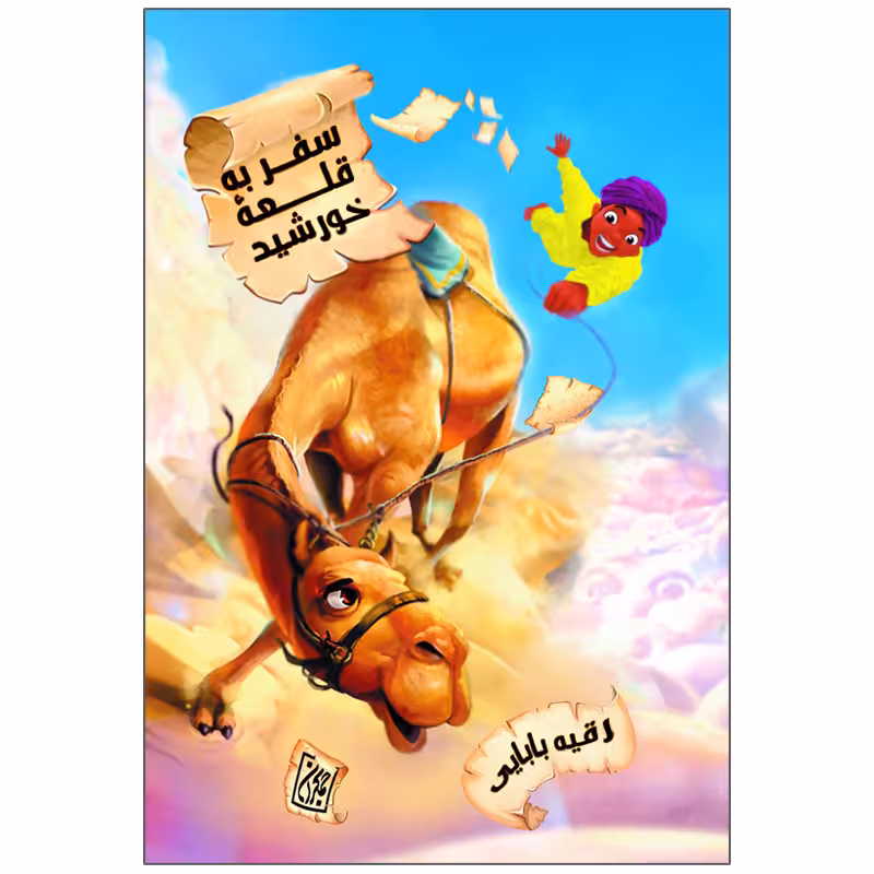 کتاب سفر به قلعه خورشید اثر رقیه بابایی نشر کتاب جمکران