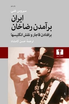 ایران برآمدن رضا خان (بر افتادن قاجار و نقش انگلیسها) - کتاب‌فروشی کوچه کتاب