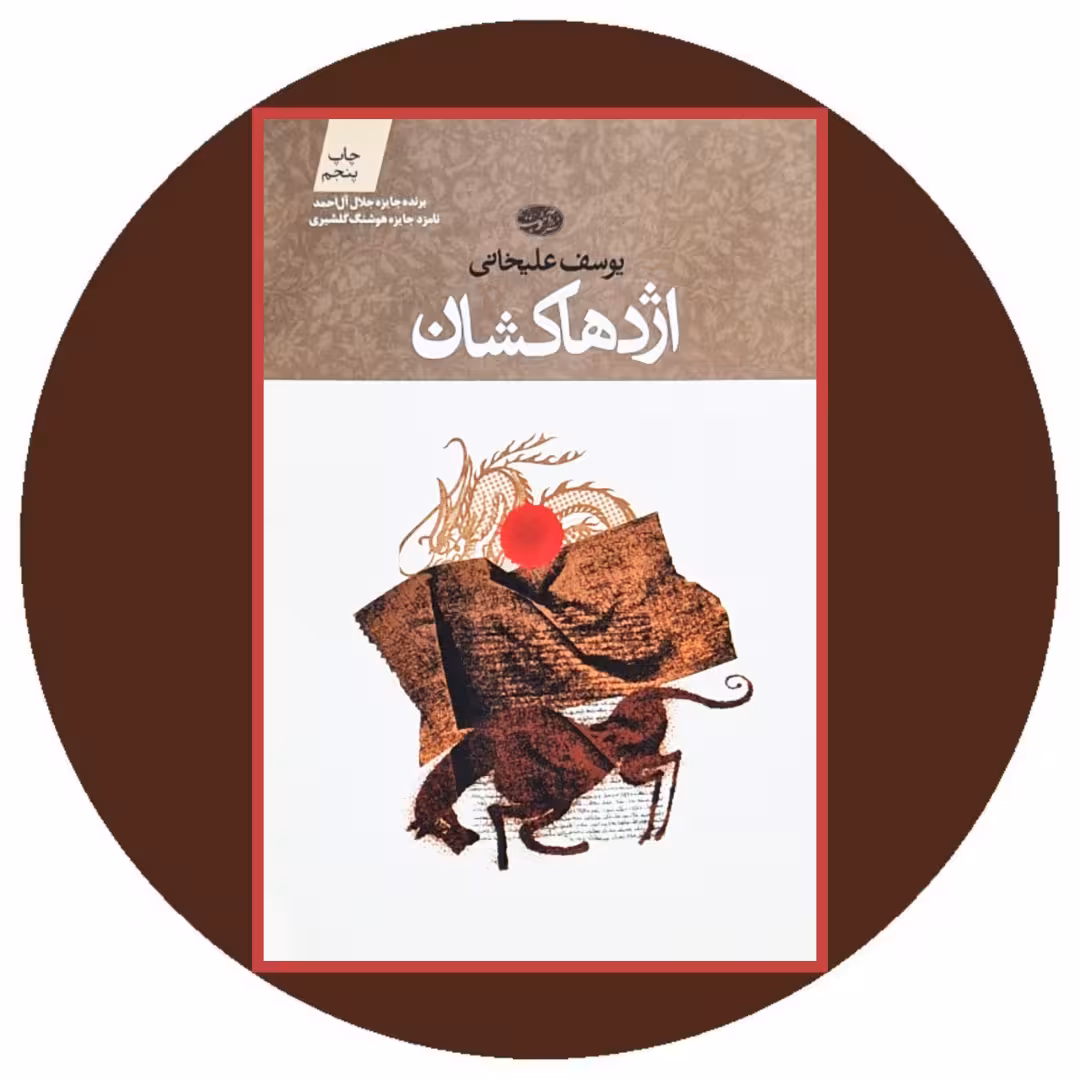 کتاب اژدهاکشان - خرید با تخفیف چهل درصد از کتاب دایره قهوه ای